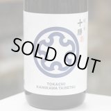 画像: 十勝 純米酒 1.8L