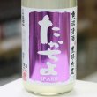 画像2: 豊醇無盡たかちよ　扁平精米　無調整生原酒　うすにごり活性生　SPARK　紫　1.8L