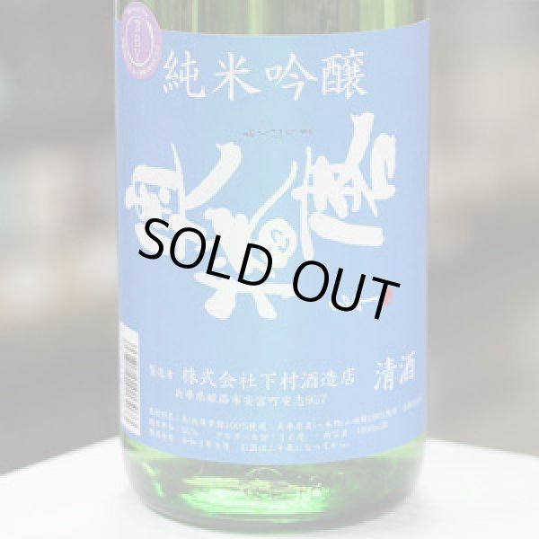 画像4: 奥播磨　ヨコ播磨　純米吟醸　ひやおろし　1.8L