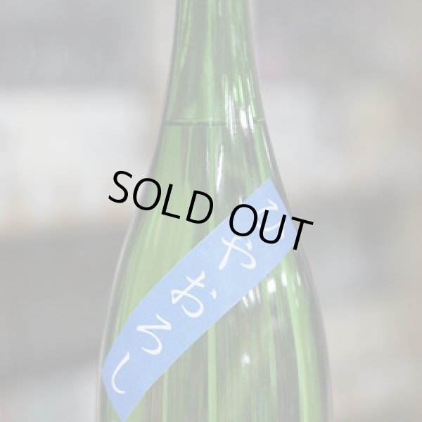 画像5: 奥播磨　ヨコ播磨　純米吟醸　ひやおろし　1.8L