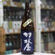 画像4: 羽根屋 純米吟醸ひやおろし 1.8L