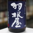 画像3: 羽根屋 純米吟醸ひやおろし 1.8L
