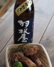 画像1: 羽根屋 純米吟醸ひやおろし 1.8L