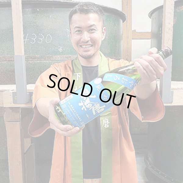 画像3: 奥播磨　ヨコ播磨　純米吟醸　ひやおろし　1.8L