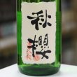 画像2: 富久長　ひやおろし純米吟醸　秋櫻　1.8L