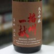 画像1: 播州一献 純米吟醸 ひやおろし 1.8L