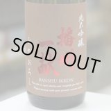画像: 播州一献 純米吟醸 ひやおろし 1.8L