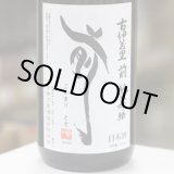 画像: 古伊万里　前　垂直落下式　純米吟醸　1.8L