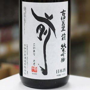 画像: 古伊万里　前　垂直落下式　純米吟醸　1.8L
