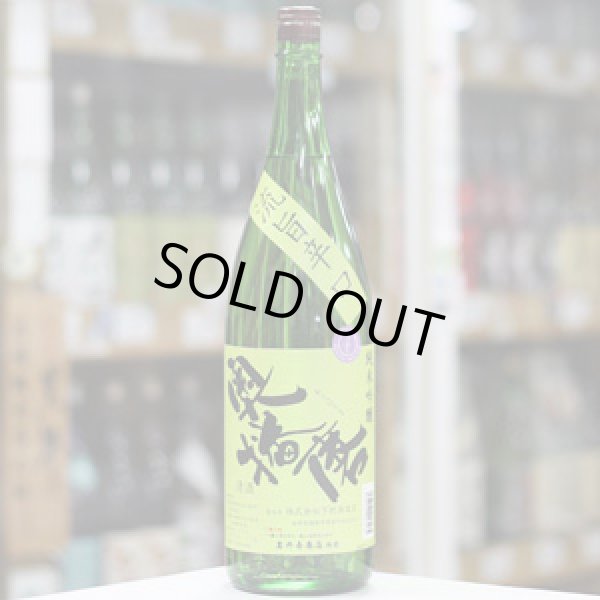 画像4: 奥播磨 純米吟醸 流旨辛口 ナナメ 1.8L