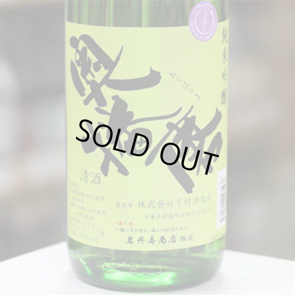 画像3: 奥播磨 純米吟醸 流旨辛口 ナナメ 1.8L