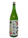 画像5: 富久長　白麹純米酒　海風土 sea food(シーフード)生酒　1.8L