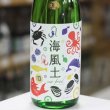 画像4: 富久長　白麹純米酒　海風土 sea food(シーフード)生酒　1.8L