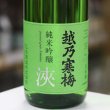 画像1: 越乃寒梅　純米吟醸　淶(amane)　1.8L