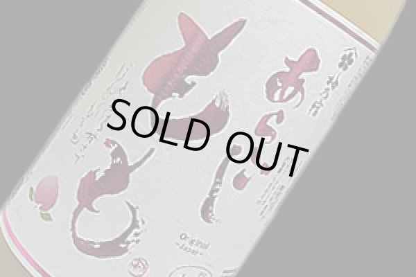 画像1: 梅乃宿　あらごしもも酒　720ml