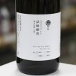 画像2: 奥出雲前綿屋　純米吟醸生酒　試験醸造　酵母901　1.8L