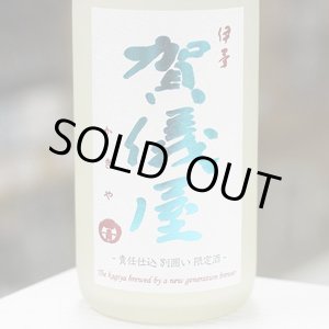 画像: 伊予賀儀屋 純米責任仕込 Toshi’Sake しぼりたておりがらみ生原酒 1.8L