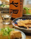 画像1: 七田 純米 七割五分磨き雄町 無濾過生原酒 1.8L