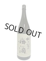 画像: 梅乃宿　梅乃宿の梅酒　1.8L