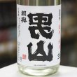 画像1: 陸奥男山　裏男山　超辛純米生原酒　1.8L
