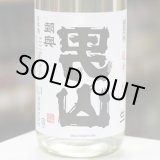 画像: 陸奥男山 裏男山 超辛純米生原酒 1.8L