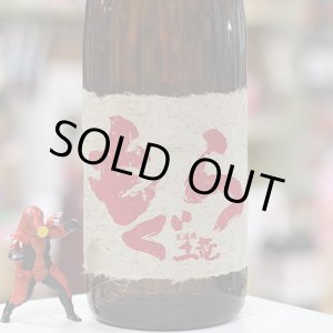 画像: 25°赤もぐら 1.8L