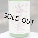 画像: 富久長 純米吟醸 春 うすにごり 生酒 1.8L