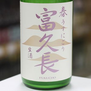 画像: 富久長 純米吟醸 春 うすにごり 生酒 1.8L