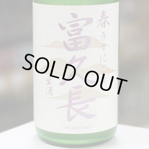 画像: 富久長 純米吟醸 春 うすにごり 生酒 1.8L