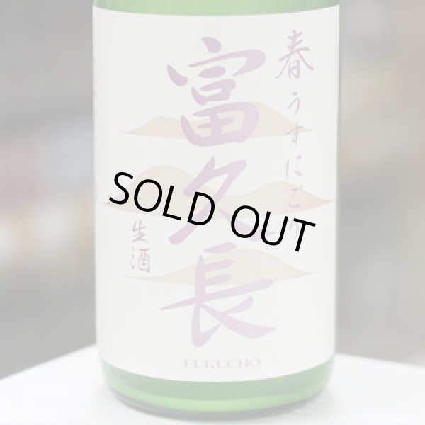画像1: 富久長 純米吟醸 春 うすにごり 生酒 1.8L