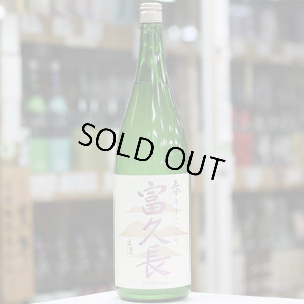 画像2: 富久長 純米吟醸 春 うすにごり 生酒 1.8L