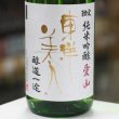 画像1: 東洋美人　限定純米吟醸　愛山　槽垂れ生　”醇道一途”　1.8L