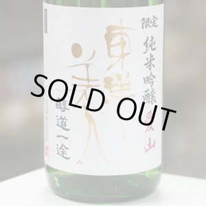 画像: 東洋美人　限定純米吟醸　愛山　槽垂れ生　”醇道一途”　1.8L