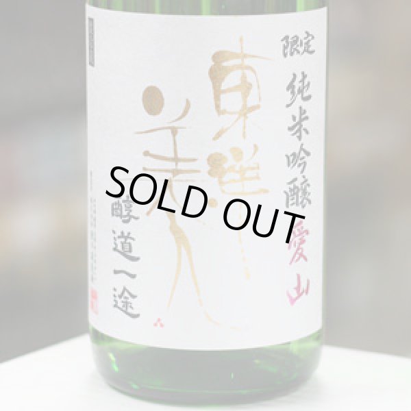 画像1: 東洋美人　限定純米吟醸　愛山　槽垂れ生　”醇道一途”　1.8L