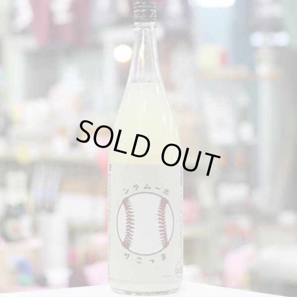 画像2: ホームランまっこり　1.8L