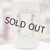 画像: ホームランまっこり　1.8L