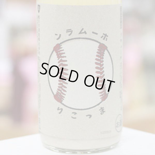 画像1: ホームランまっこり　1.8L