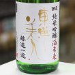 画像3: 東洋美人　限定純米吟醸　酒未来　槽垂れ生　”醇道一途”　1.8L