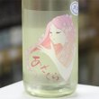 画像1: 阿櫻 純米吟醸無濾過生原酒 ゆきのふ 1.8L
