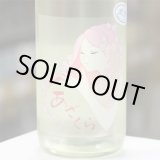 画像: 阿櫻 純米吟醸無濾過生原酒 ゆきのふ 1.8L