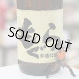 画像: 25°もぐら BEL CANTO(ベルカント)  黄麹仕込 1.8L