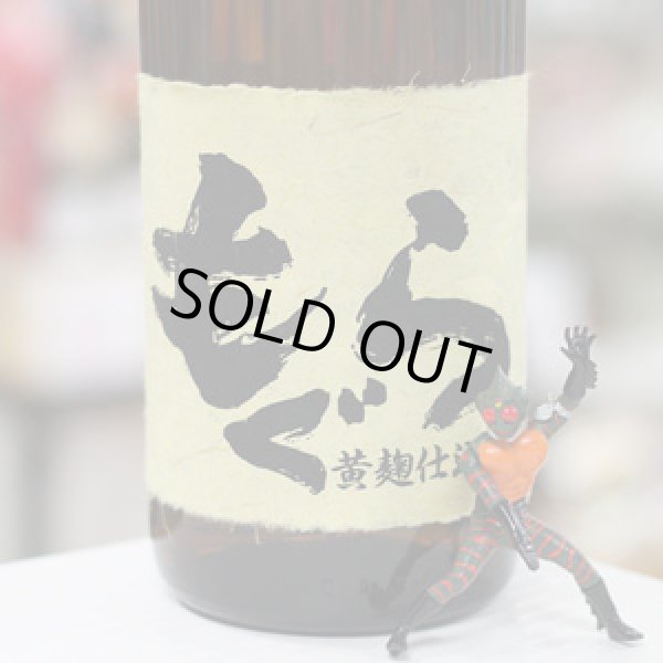 画像1: 25°もぐら BEL CANTO(ベルカント)  黄麹仕込 1.8L