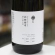 画像2: 奥出雲前綿屋　純米吟醸生酒　試験醸造　酵母1001　1.8L