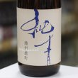 画像1: 純青　播州雄町　生酛純米吟醸　R4 Special　1.8L