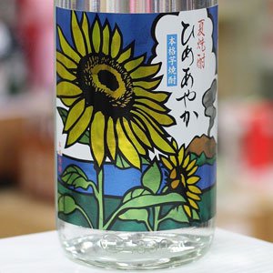 画像: 20°夏焼酎　ひめあやか　1.8L