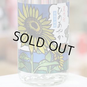 画像: 20°夏焼酎　ひめあやか　1.8L