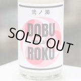 画像: 平和どぶろく 弐ノ濁 720ml
