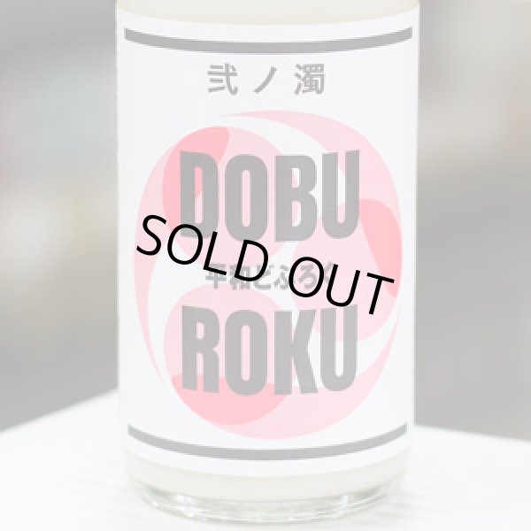 画像1: 平和どぶろく 弐ノ濁 720ml