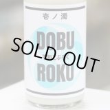 画像: 平和どぶろく 壱ノ濁 720ml