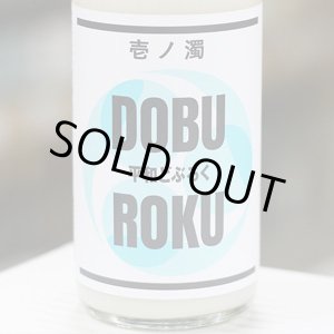 画像: 平和どぶろく 壱ノ濁 720ml